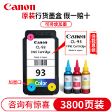 佳能（Canon）PG83/CL93打印机墨盒适用于E608/518/618 原装彩色CL-93+墨水（可加墨）