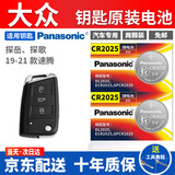 绅创适用于大众新速腾朗逸宝来帕萨特途观L途安探岳汽车钥匙电池纽扣