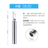 HANDSKIT通用黄花907烙铁头大小刀头马蹄形尖头60w恒温内热式烙铁头发热芯 k咀-刀咀