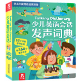 少儿英语会话发声词典-3-6岁乐乐趣幼小衔接英语启蒙准备(抓住3-6岁语言敏感期，学习口语表达)