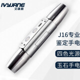 艾唯真（IvyJane）玉石手电照玉强光手电筒白黄紫光灯四光源鉴定USB充电J16烟晶灰
