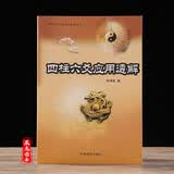 正版包邮 四柱六爻应用透解 张成武著 四柱应用六爻应用实践 命理学书籍入门六爻初学 术数 书籍