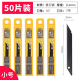 得力（deli） 小号美工刀片9mm裁纸刀片不锈钢多功能sk5介刀片裁纸工业用 【30°黑刃7节刀头】50片装-DP094