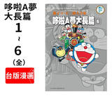 现货 台版漫画 哆啦A梦大长篇(1-6)藤子.F.不二雄大全集 青文 哆啦A夢大長篇(01-06) 机器猫 繁体中文