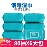 贝怡润含75%度酒精湿巾学生儿童开学消毒杀菌加厚湿纸巾80抽2/6包带盖 80抽*6包