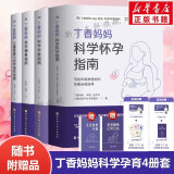 丁香妈妈科学怀孕指南、海蒂怀孕大百科 全新升级第5版 海蒂麦考夫著准妈妈孕期指南百科读物  备孕期书籍 丁香妈妈科学怀孕指南4册