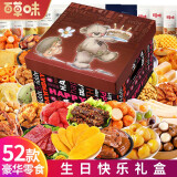 百草味零食大礼包送女友礼物巨型肉干肉脯卤味坚果解馋小吃成人生日礼盒 52款心意零食包【生日快乐豪华】