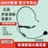 爱课（AKER） 爱课扩音器耳麦话筒头戴式话筒麦克风通用有线小蜜蜂扩音机耳麦教学用于扩音器通用配件官方正品 爱课原装耳麦（线长1米）