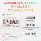 大脑地图 我们为何会以现在的方式记忆 想象 学习 思考与行动 中科院院士蒲慕明推荐