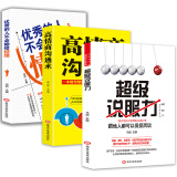 完美沟通的艺术（全3册）超级说服力+高情商沟通术+优秀的人不会输给情绪