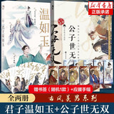 【正版授权】古人很潮系列全套正版12册：君子温如玉+公子世无双+魏晋有美男+魏晋美男志+器与美少年+汉风潮流志+恋与雅君子+唐风美人志+与卿共风月+美人风华志+李白与君天下游 【2册】公子世无双+君子
