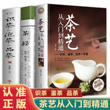 【官方正版认证 现货速发】茶艺从入门到精通 识茶 鉴茶 品茶 一本通 泡茶茶艺全书 中华茶文化中国名茶之起源 红茶绿茶乌龙茶饮茶习俗茶叶入门 【官方正版 】3册 茶艺+茶经+识茶泡茶品茶