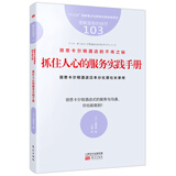 服务的细节103：丽思卡尔顿酒店的不传之秘：抓住人心的服务实践手册
