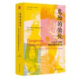 海外中国研究系列·危险的愉悦：20世纪上海的娼妓问题与现代性