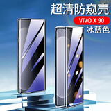 零点盾 vivox90手机壳x90pro保护套pro+玻璃x90s防窥素皮商务防摔透明全包曲面屏 防窥款-【冰蓝】 VIVO X90/X90s