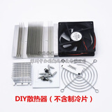 制冷片半导体制冷器12V饮水机空调冷电子 TEC1-12706-12705-12710 DIY散热器(不含制冷片)