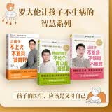 罗大伦让孩子不生病系列：让孩子不发烧 不咳嗽 不积食+脾虚的孩子不长个 胃口差 爱感冒+让孩子不上火 不发炎 发育好（套装共3册）
