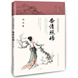李清照传（中华文人经典传记）