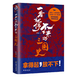 一看就停不下来的三国史（《司马懿吃三国》作者李浩白十年磨一剑，三国史研究大成之作！）
