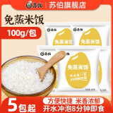 苏伯 免蒸米饭100g每袋装  自热米饭速食食品方便米饭加热自熟拌饭 【10袋】免蒸米饭 100g/袋
