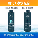 沃韦朗硝化细菌液消化鱼缸专用活菌王养鱼水质净化稳定净水剂 【硝化菌/净水剂】500ml组合一