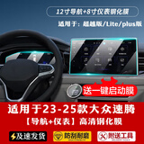 达珀德适用23/25款大众速腾导航钢化膜中控显示屏幕液晶仪表内饰保护贴 23-25款速腾【8寸仪表+12寸导航】高清钢化膜