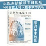亲历切尔诺贝利：揭开核灾难真相 直面生命的恐惧与勇敢（新老版本随机发）