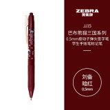 斑马牌（ZEBRA）JJ15巴布熊猫三国系列复古色系中性笔 0.5mm按动子弹头签字笔 学生手账笔标记笔 刘备 暗红