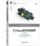 Python树莓派编程（原书第2版）