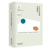 从礼乐文明到古典儒学 | 香江哲学丛书