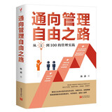 通向管理自由之路：从1到100的管理实践
