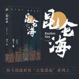 昆仑海（海飞谍战世界古装谍战系列之一） 小说