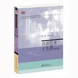 戏剧艺术十五讲（第四版）名家通识讲座书系 普及什么是戏剧