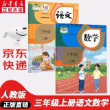 【新华书店正版】适用2024新版小学三年级上册语文数学书人教版小学3年级上语文书数学全套2本课本人教版教材教科书语数三年级上册语数课本人教版人民教育出版社 三年级上册语数课本