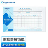 金蝶kingdee 差旅费报销单 发票版通用财务手写单据财会用品240*140mm 5本/包