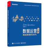 数据运营之路： 掘金数据化时代(博文视点出品)
