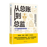 从总账到总监：CFO的独家财务笔记[知乎出品]