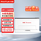 奔图（PANTUM）CP1150DN A4彩色激光单功能打印机 自动双面 有线网络打印激光打印机 18页/分钟 国产信创