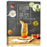 招牌茶饮101（只用1个公式，就能调出百变口味）