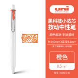 三菱（uni）UMN-S-05小浓芯按动中性笔 uni-ball one系列0.5mm财务办公学生考试用签字笔 橙色 1支装