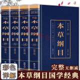 二手99新】本草纲目4册 李时珍原著 中医中药伤寒神农本草经中医四大名著（正版未拆封） 全4册