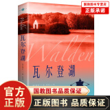 【特价专区】瓦尔登湖 世界名著外国小说文学中文版原版经典名作名家名译
