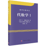 数学名著译丛：代数学1