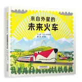 来自外星的未来火车 未来生物火车和人类相处以及帮助人类脱险的故事，启发孩子思考未来的火车会是什么样子，同时对未来的生活也做了大胆的想象 3-8岁（启发出品）