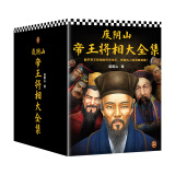 度阴山帝王将相大全集（全8册）（领略古人的谋略智慧!王阳明秦始皇曹操刘伯温曾国藩成吉思汗）