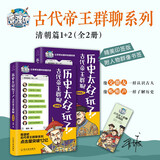 历史太好玩了！古代帝王群聊.清朝篇1+2（套装全2册）：一本聊天记录就是一部有趣的清朝史！