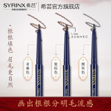 希芸（syrinx） 魔力精巧眉笔  耐水耐汗持久不易脱色极细自然初学者 烟灰色