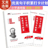 培优小状元小学生优美句子积累打卡计划基础版+进阶版艾宾浩斯记忆法好词好句好段好开头好结尾素材小学通用