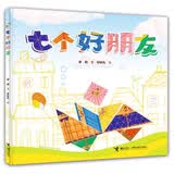 七个好朋友/娃娃龙图画书系列 