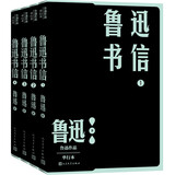 鲁迅书信（全4册）鲁迅 完整收入鲁迅书信1300多封 人民文学出版社